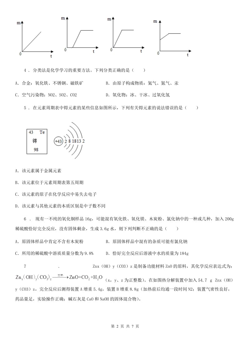 拉萨市2019-2020年度中考适应性测试理综化学试题_第2页