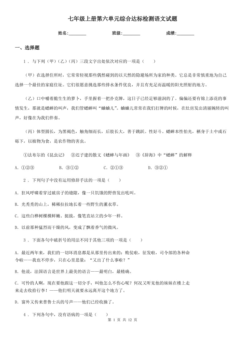 七年级上册第六单元综合达标检测语文试题_第1页