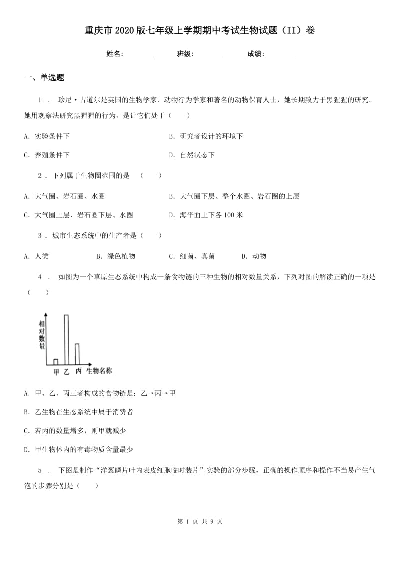 重庆市2020版七年级上学期期中考试生物试题（II）卷_第1页