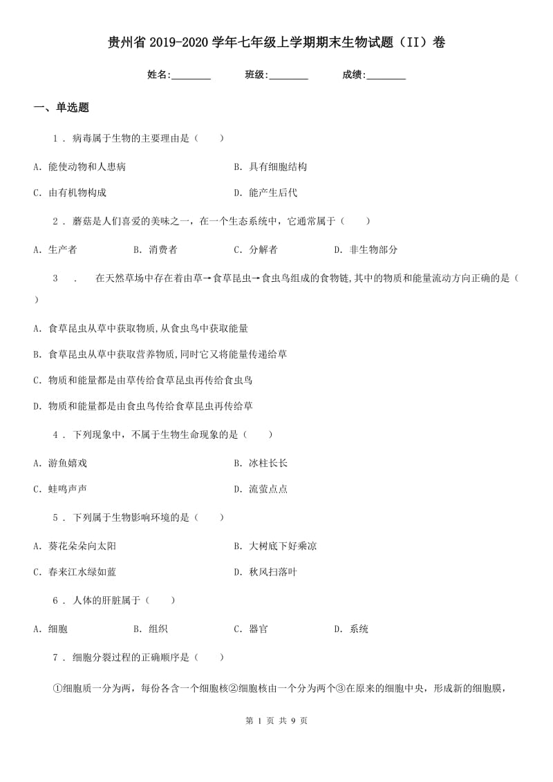 贵州省2019-2020学年七年级上学期期末生物试题（II）卷-1_第1页