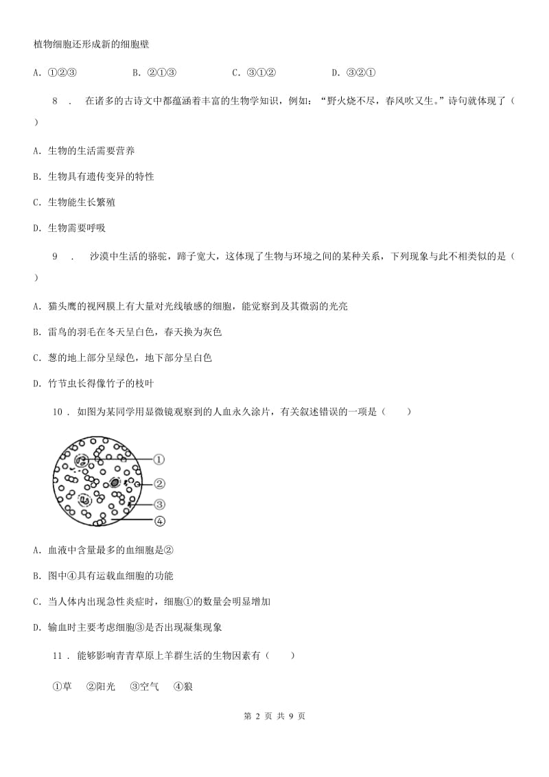 贵州省2019-2020学年七年级上学期期末生物试题（II）卷-1_第2页