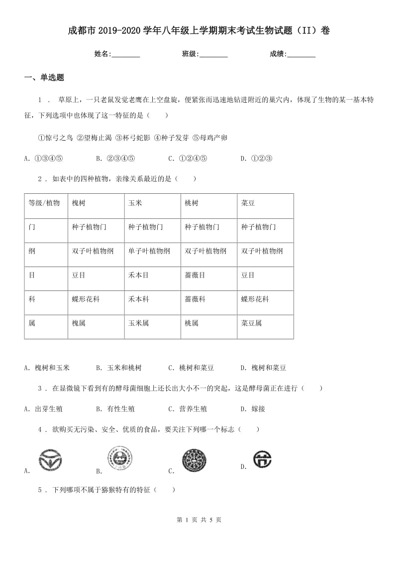 成都市2019-2020学年八年级上学期期末考试生物试题（II）卷-1_第1页