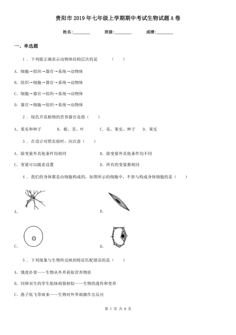 贵阳市2019年七年级上学期期中考试生物试题A卷_第1页