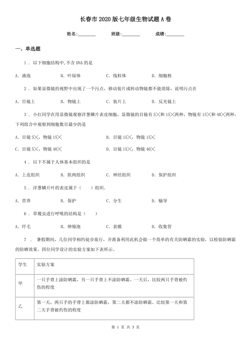 长春市2020版七年级生物试题A卷_第1页