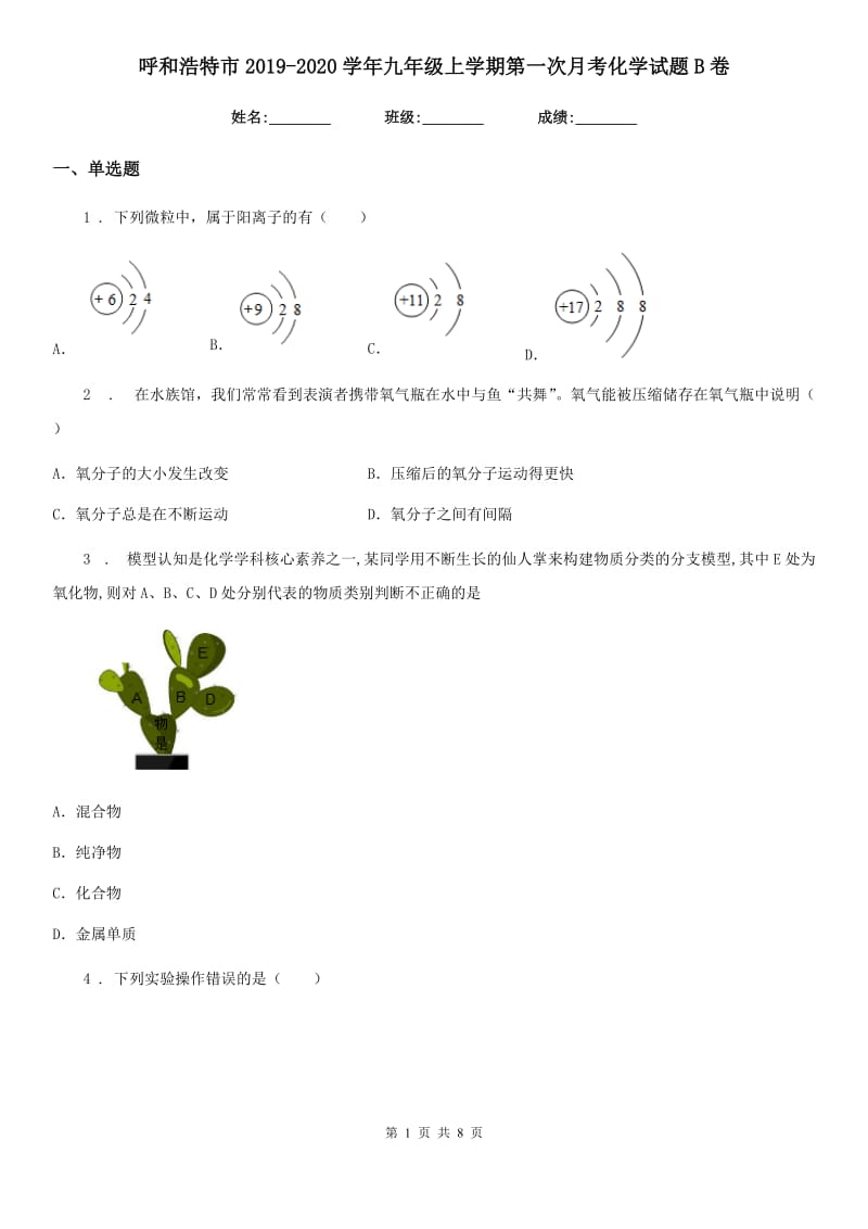 呼和浩特市2019-2020学年九年级上学期第一次月考化学试题B卷_第1页