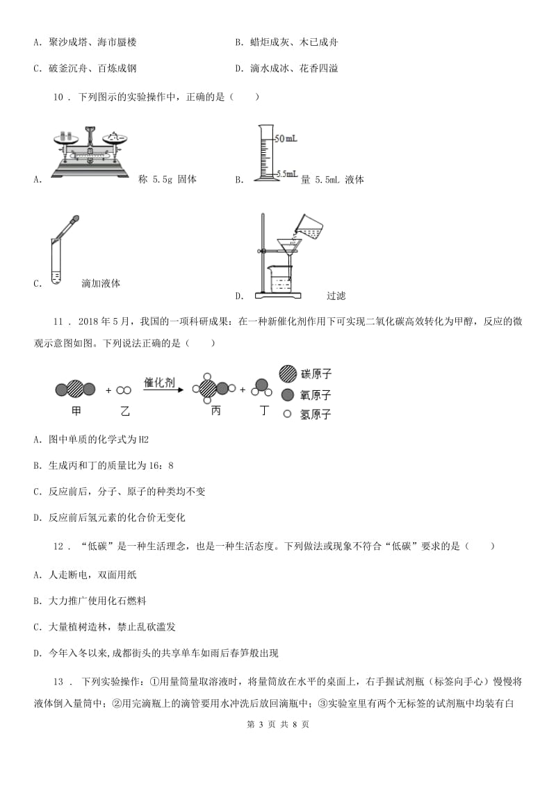 呼和浩特市2019-2020学年九年级上学期第一次月考化学试题B卷_第3页