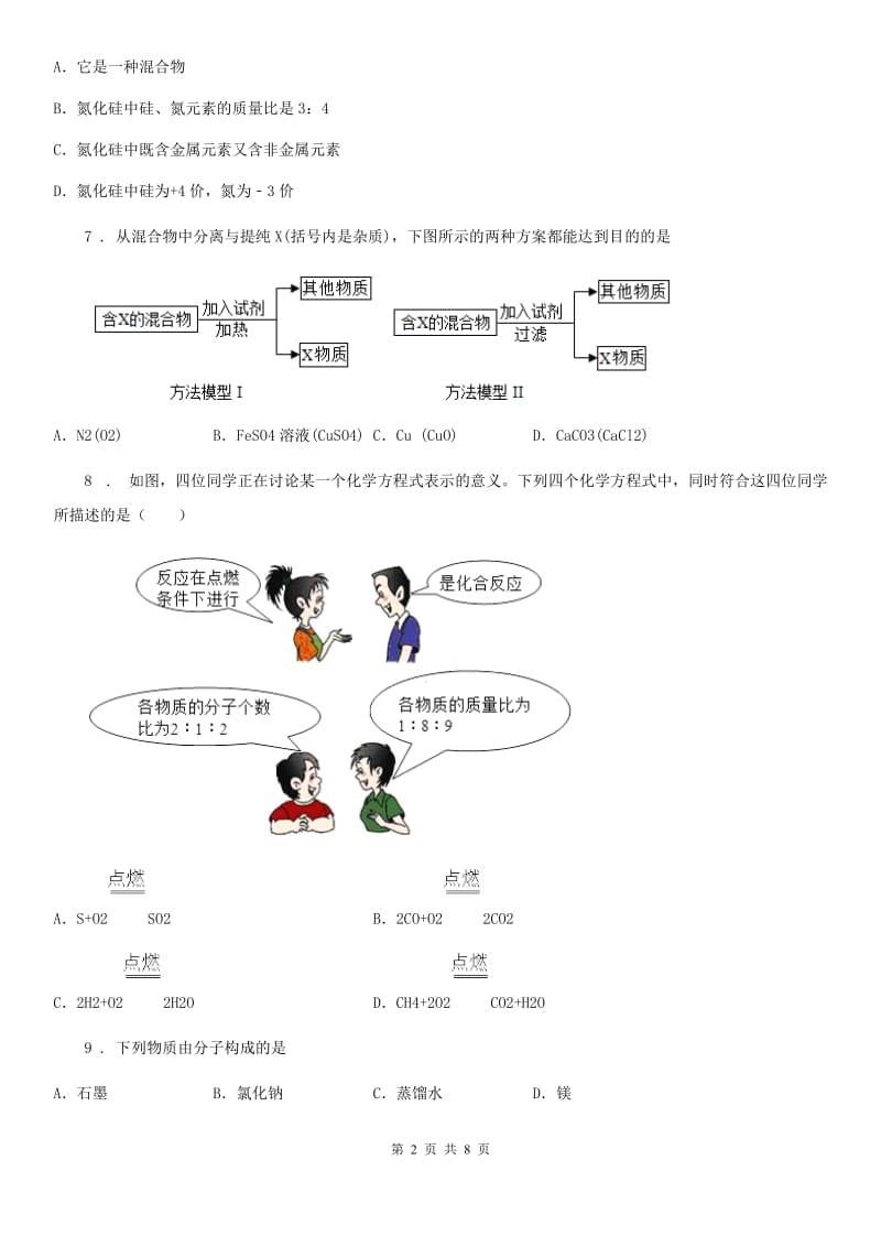 广州市2019年九年级下学期中考三模化学试题D卷_第2页