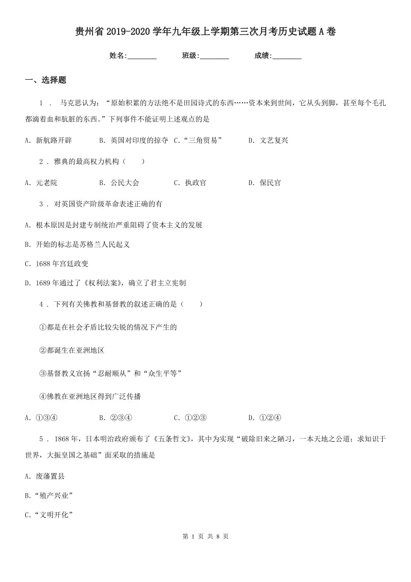 贵州省2019-2020学年九年级上学期第三次月考历史试题A卷_第1页