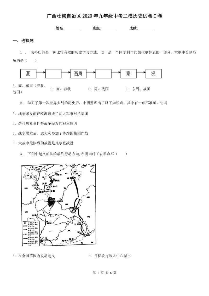 广西壮族自治区2020年九年级中考二模历史试卷C卷_第1页