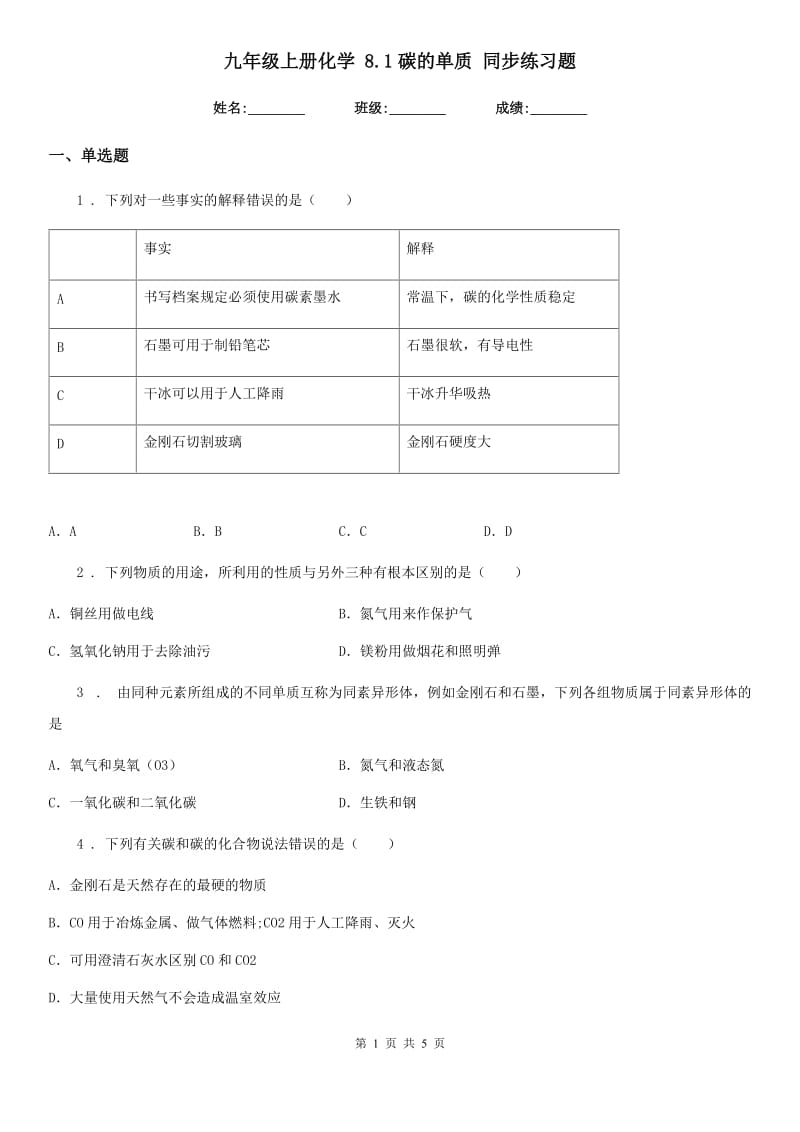 九年级上册化学 8.1碳的单质 同步练习题_第1页