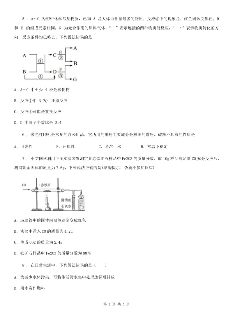 九年级上册化学 8.1碳的单质 同步练习题_第2页