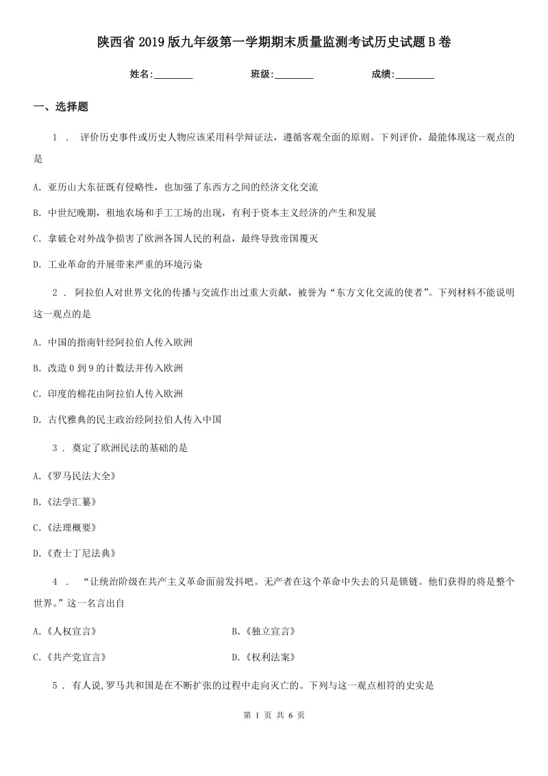 陕西省2019版九年级第一学期期末质量监测考试历史试题B卷_第1页