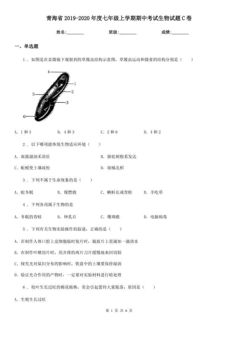 青海省2019-2020年度七年级上学期期中考试生物试题C卷_第1页