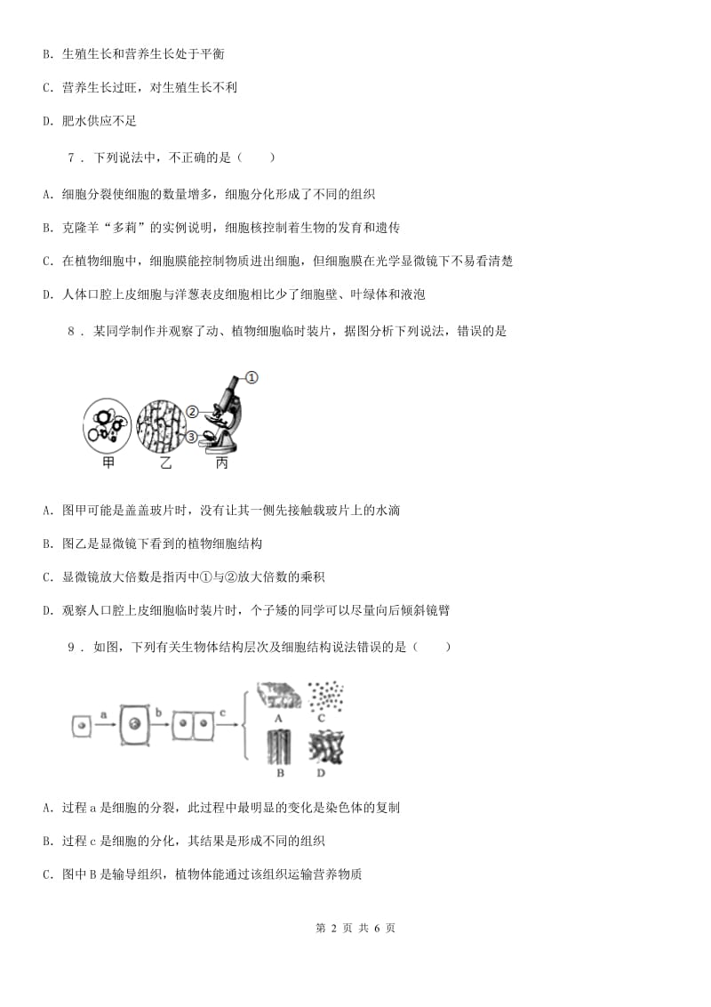 青海省2019-2020年度七年级上学期期中考试生物试题C卷_第2页