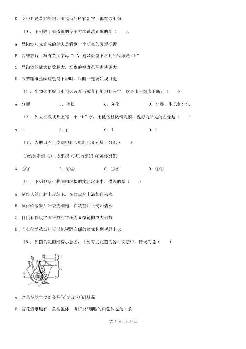 青海省2019-2020年度七年级上学期期中考试生物试题C卷_第3页