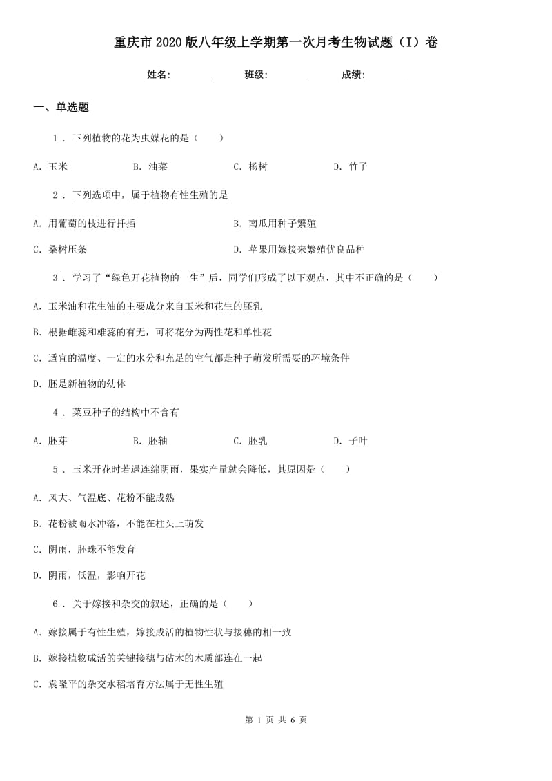 重庆市2020版八年级上学期第一次月考生物试题（I）卷_第1页