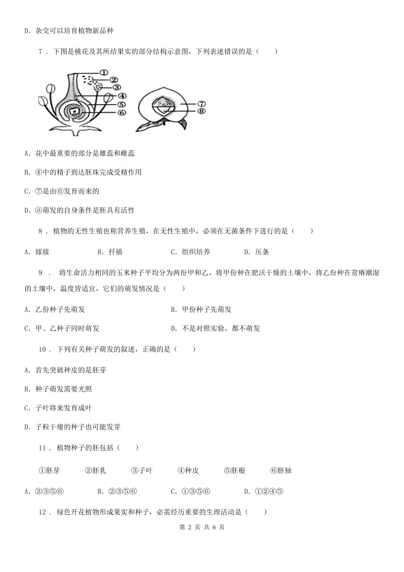 重庆市2020版八年级上学期第一次月考生物试题（I）卷_第2页