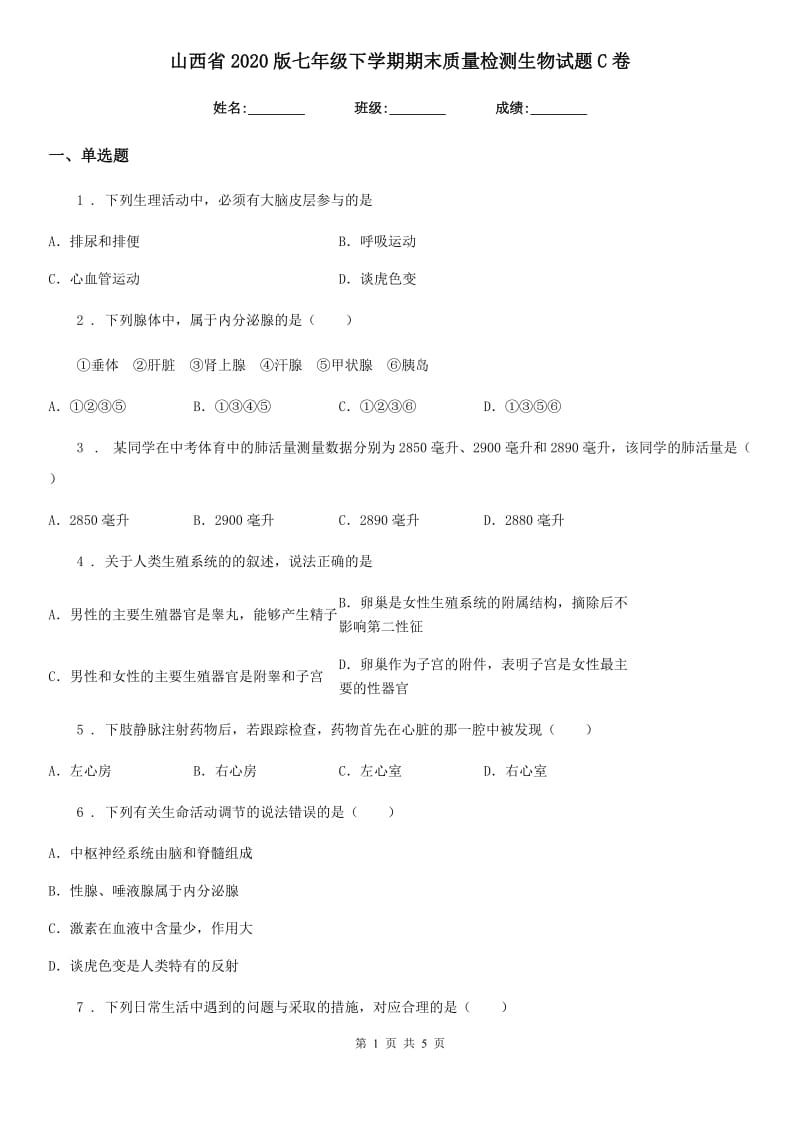 山西省2020版七年级下学期期末质量检测生物试题C卷_第1页