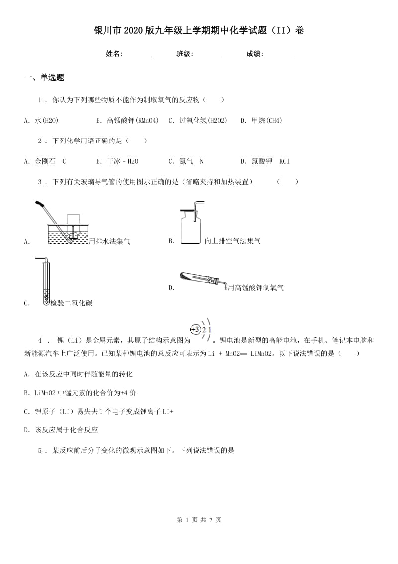 银川市2020版九年级上学期期中化学试题（II）卷_第1页