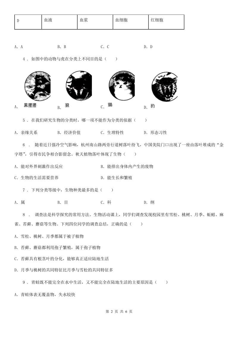 山西省2020年八年级上册生物 6.1根据生物的特征进行分类 章节测试题（I）卷_第2页