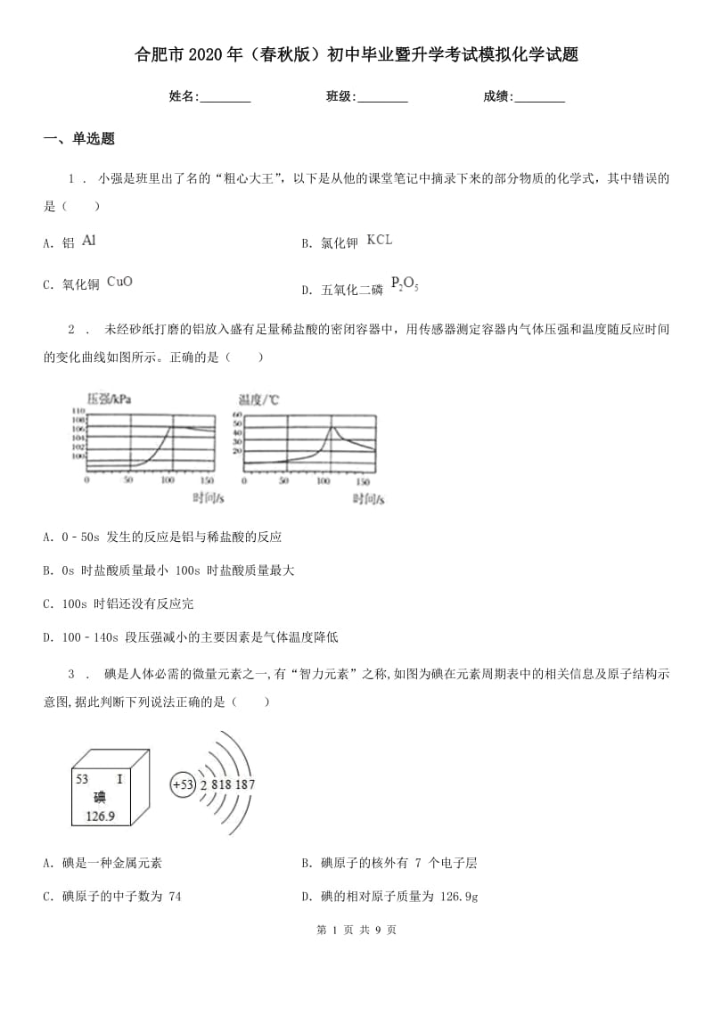 合肥市2020年（春秋版）初中毕业暨升学考试模拟化学试题_第1页