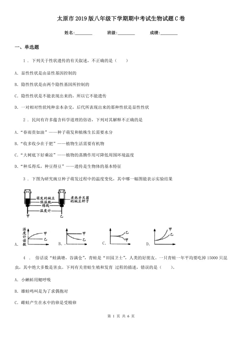 太原市2019版八年级下学期期中考试生物试题C卷_第1页