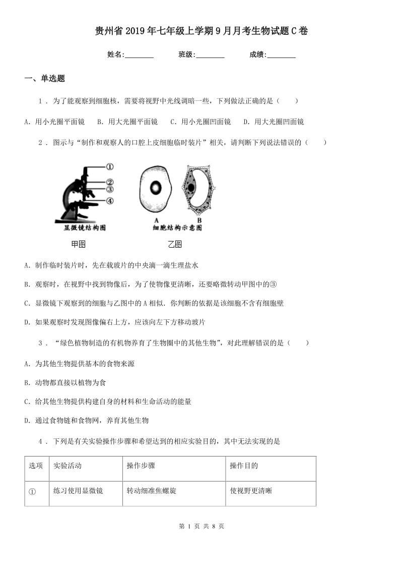 贵州省2019年七年级上学期9月月考生物试题C卷_第1页