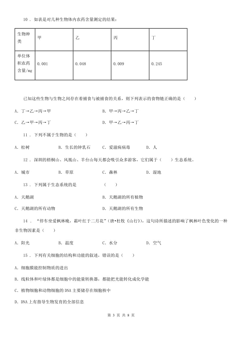 贵州省2019年七年级上学期9月月考生物试题C卷_第3页