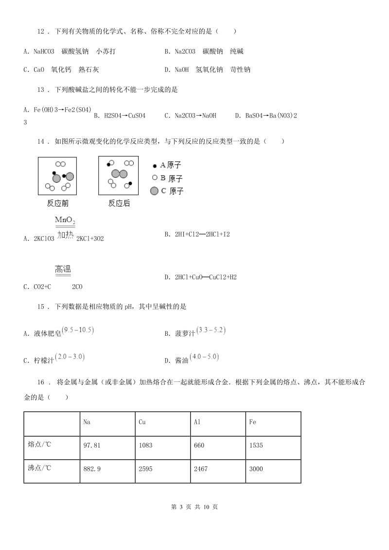 济南市2020版九年级下学期中考二模化学试题（I）卷_第3页