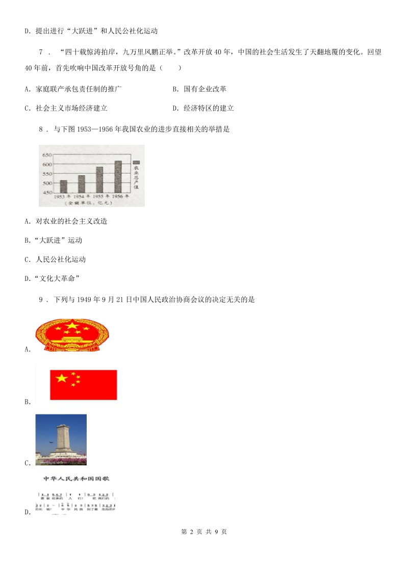 杭州市2020年八年级下学期期中考试历史试题D卷_第2页