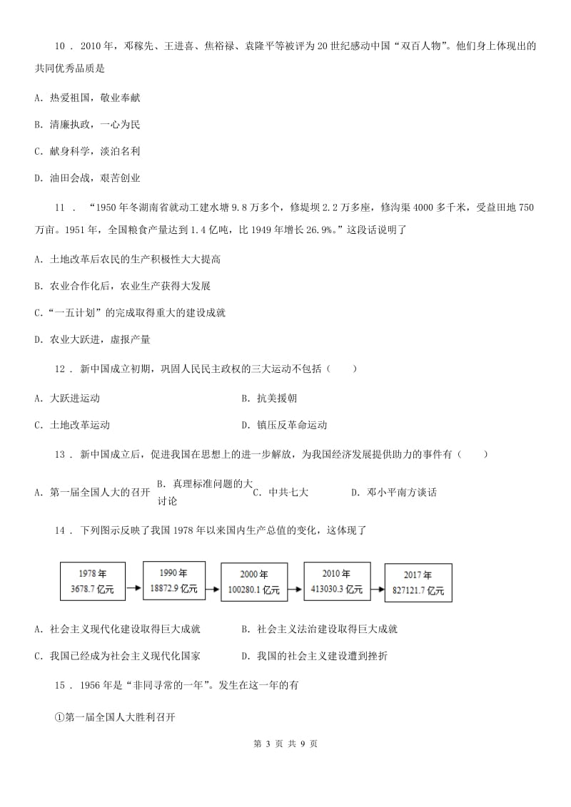 杭州市2020年八年级下学期期中考试历史试题D卷_第3页