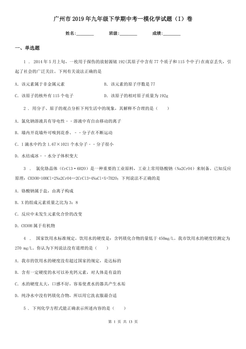广州市2019年九年级下学期中考一模化学试题（I）卷_第1页