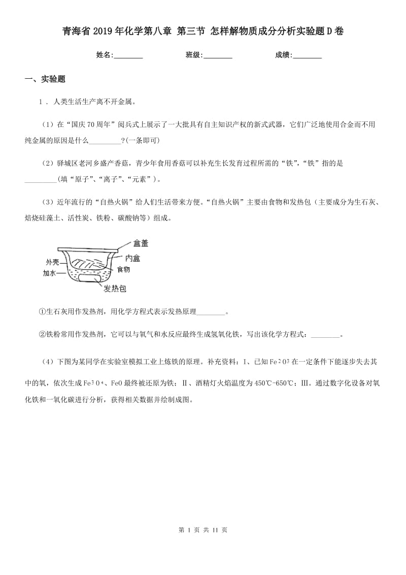 青海省2019年化学第八章 第三节 怎样解物质成分分析实验题D卷_第1页