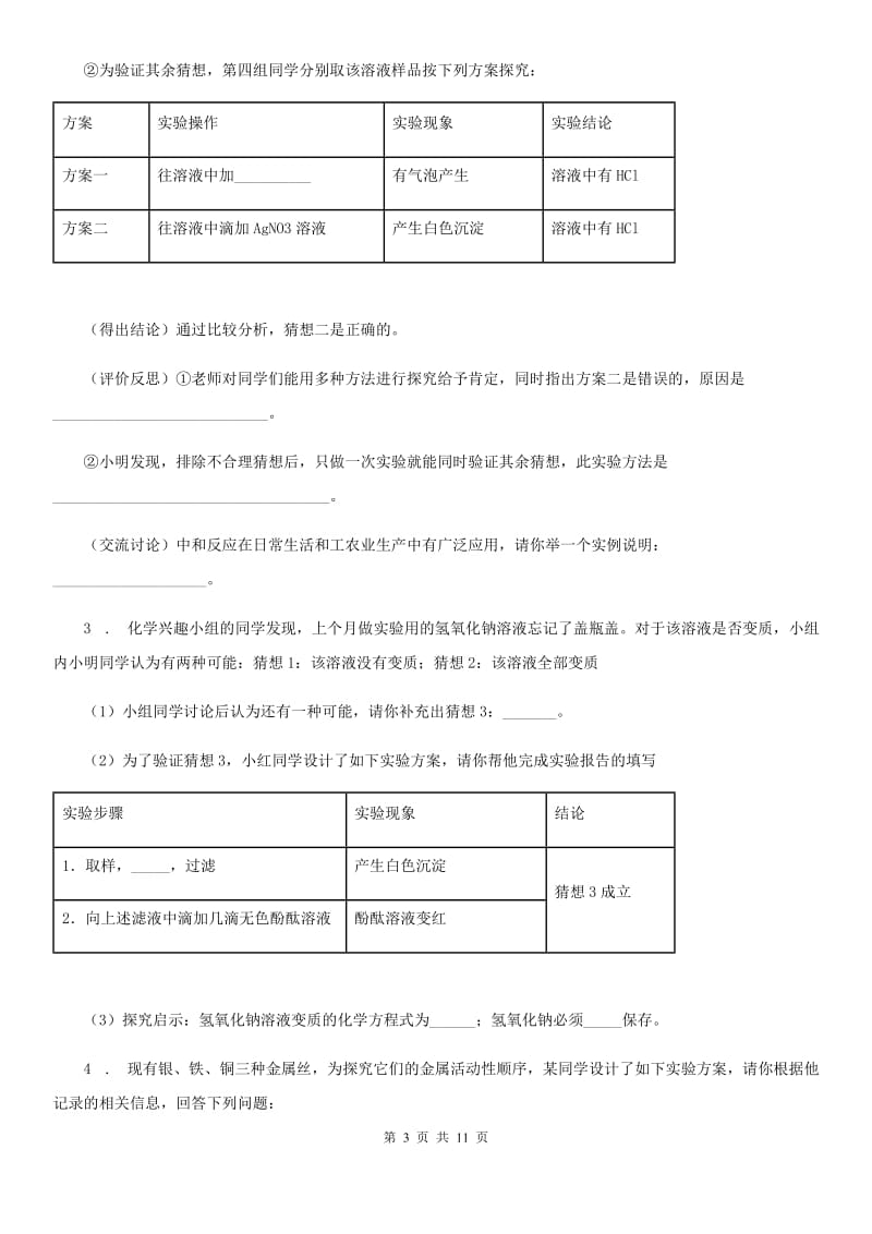 青海省2019年化学第八章 第三节 怎样解物质成分分析实验题D卷_第3页