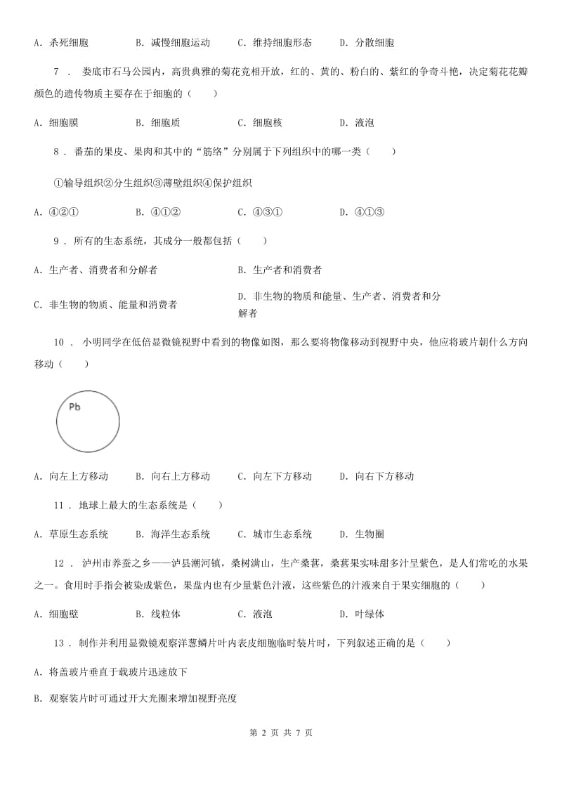 广州市2019年七年级上学期期中生物试题（I）卷_第2页