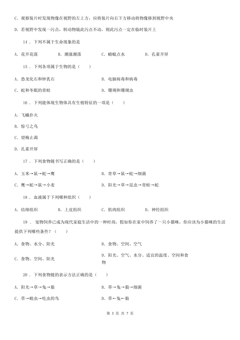 广州市2019年七年级上学期期中生物试题（I）卷_第3页