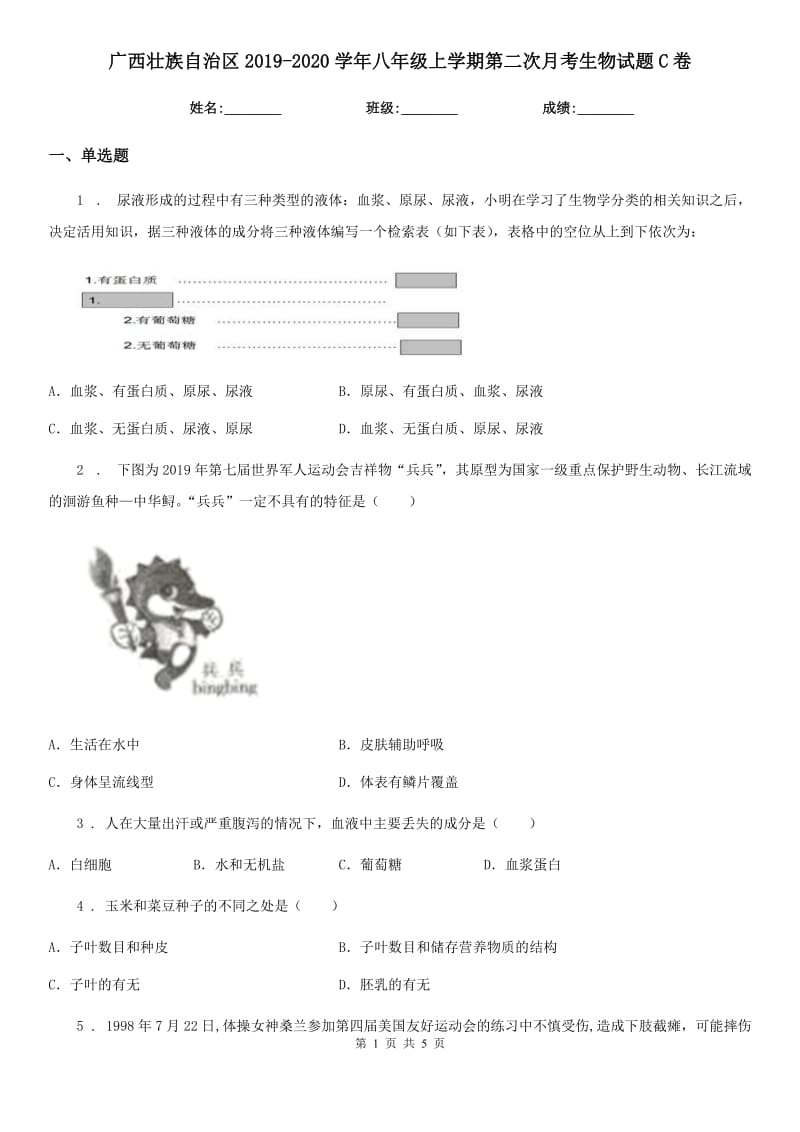 广西壮族自治区2019-2020学年八年级上学期第二次月考生物试题C卷_第1页