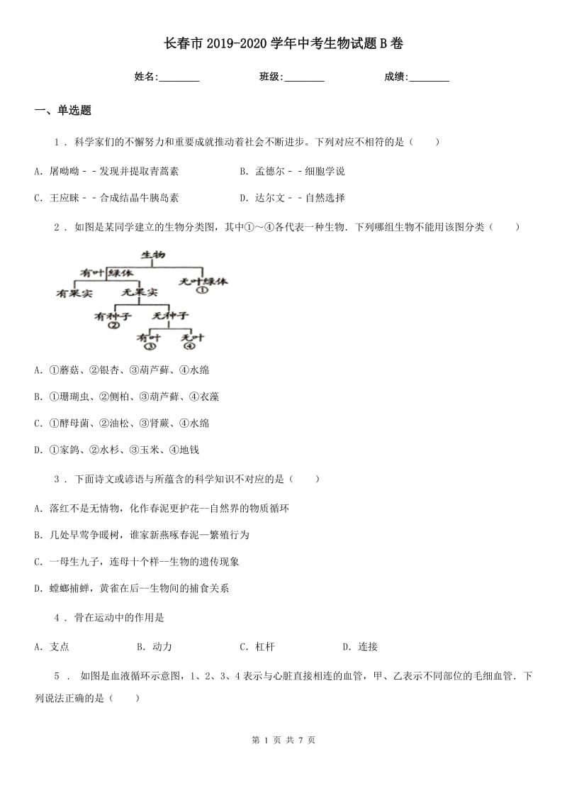 长春市2019-2020学年中考生物试题B卷_第1页