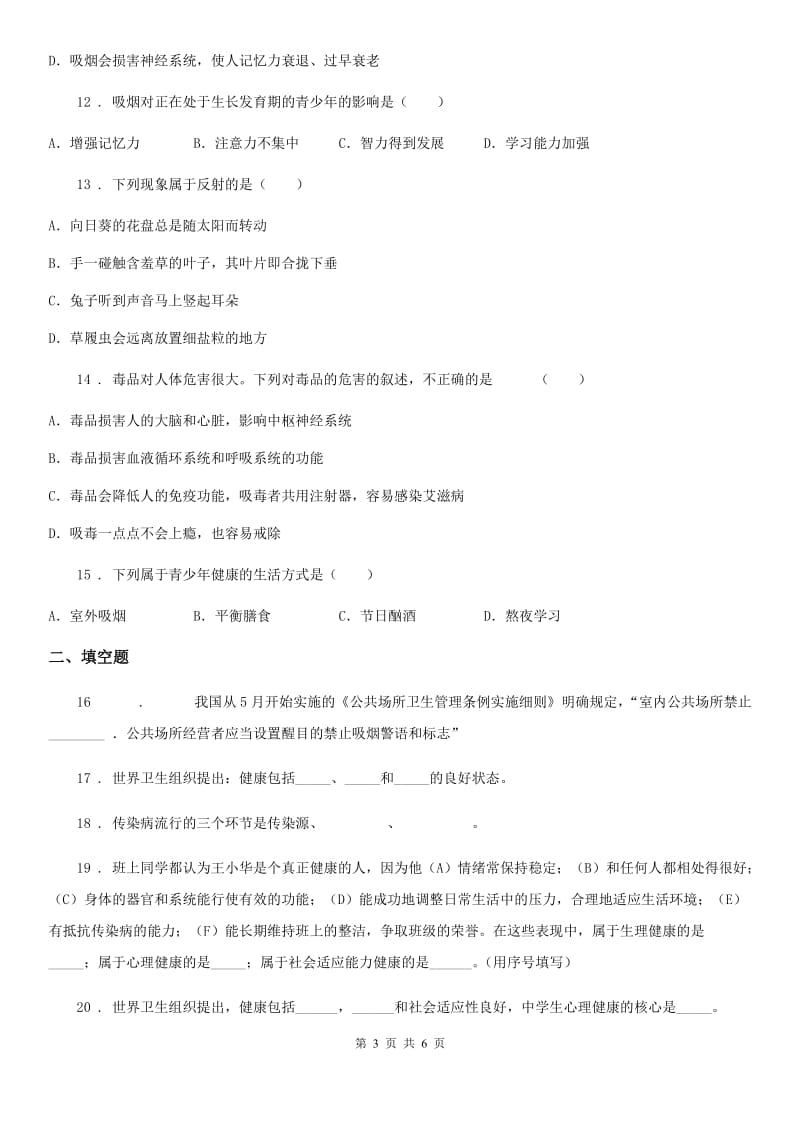 黑龙江省2019-2020年度八年级下册生物 第26章 珍爱生命 练习题D卷_第3页