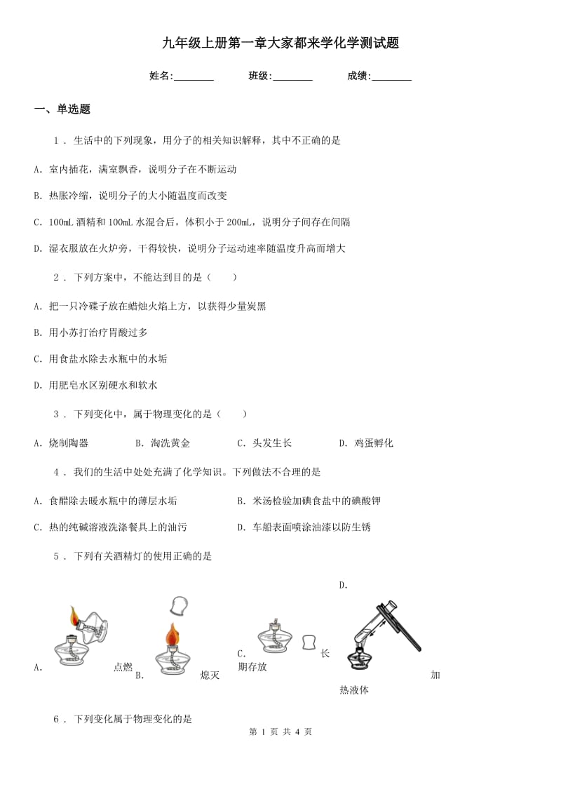 九年级上册第一章大家都来学化学测试题_第1页