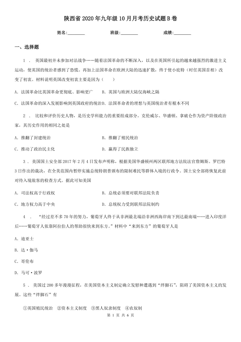 陕西省2020年九年级10月月考历史试题B卷_第1页