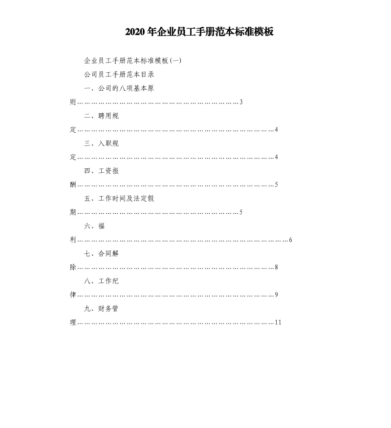 2020年企业员工手册范本标准模板_第1页