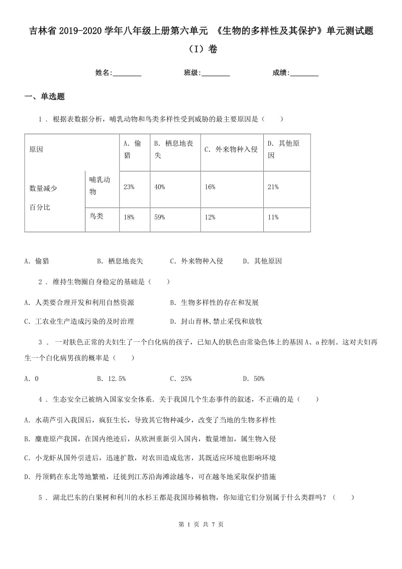 吉林省2019-2020学年八年级上册第六单元 《生物的多样性及其保护》单元测试题（I）卷_第1页