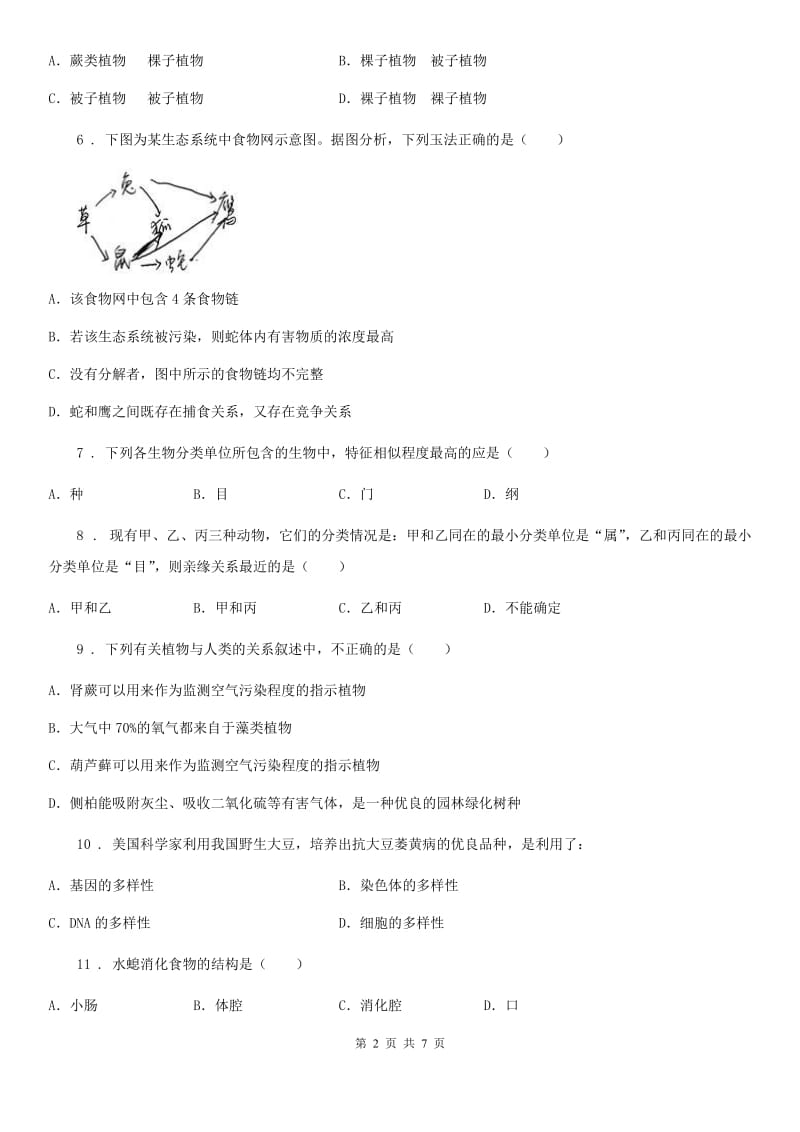 吉林省2019-2020学年八年级上册第六单元 《生物的多样性及其保护》单元测试题（I）卷_第2页