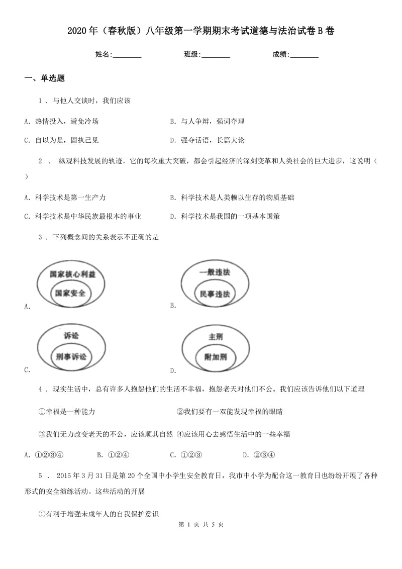 2020年（春秋版）八年级第一学期期末考试道德与法治试卷B卷_第1页