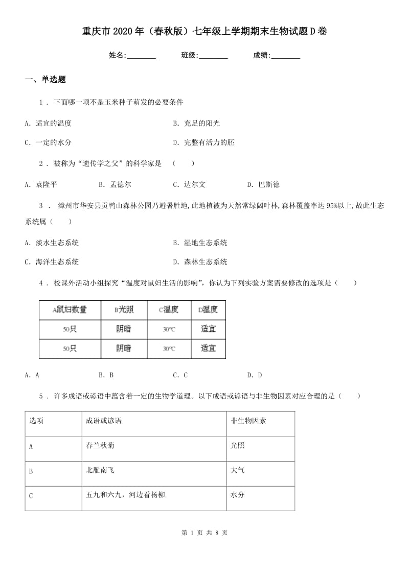 重庆市2020年（春秋版）七年级上学期期末生物试题D卷-1_第1页