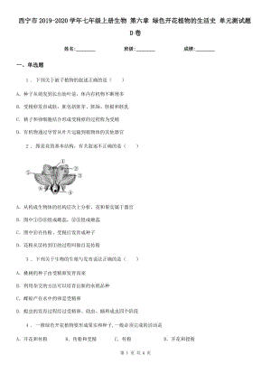 西寧市2019-2020學(xué)年七年級(jí)上冊(cè)生物 第六章 綠色開花植物的生活史 單元測(cè)試題D卷