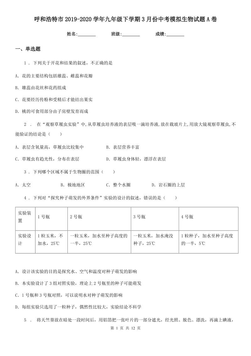 呼和浩特市2019-2020学年九年级下学期3月份中考模拟生物试题A卷_第1页