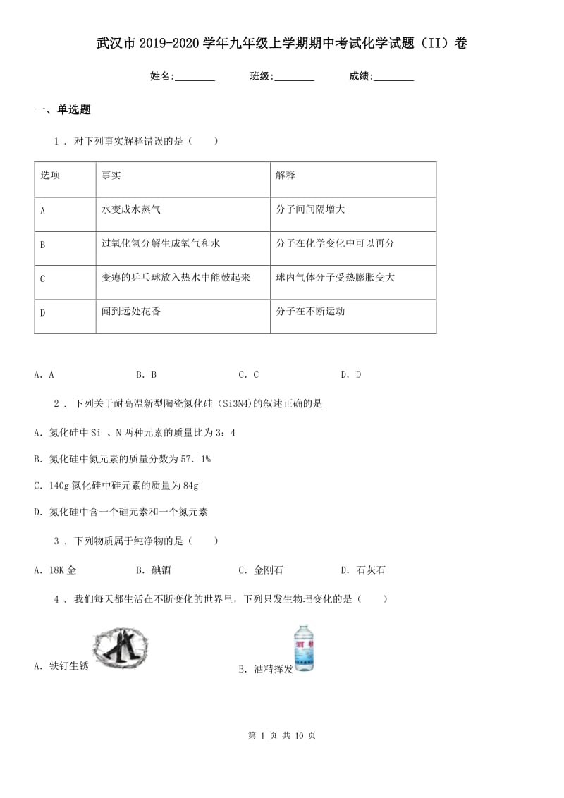 武汉市2019-2020学年九年级上学期期中考试化学试题（II）卷_第1页