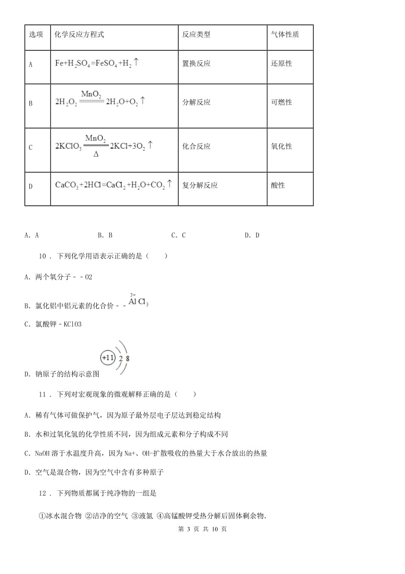 武汉市2019-2020学年九年级上学期期中考试化学试题（II）卷_第3页